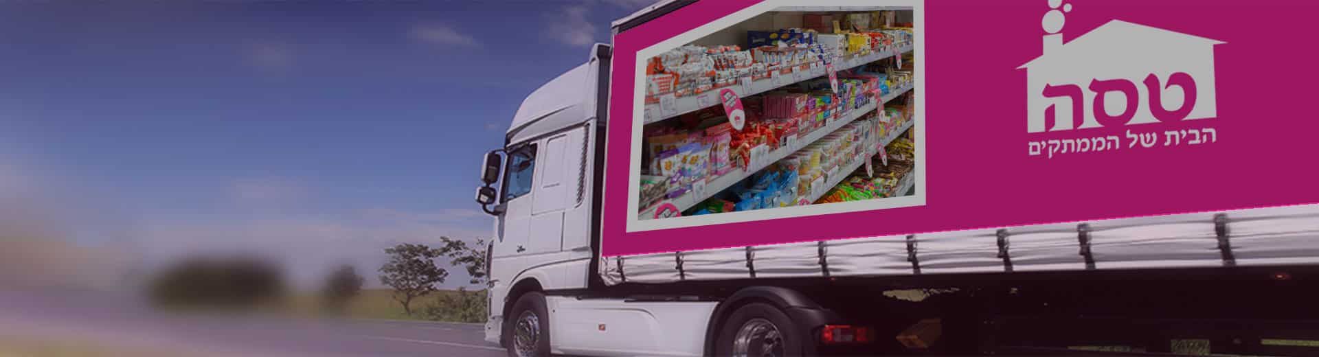 ממתקים בסיטונאות ממתקים בסיטונאות